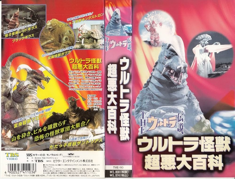 Amazon.co.jp: ウルトラ伝説～ウルトラ怪獣・超悪大百科～ [VHS